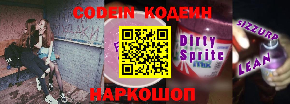 Кодеиновый сироп Lean Purple Drank  Вход с VPN  Калининград 